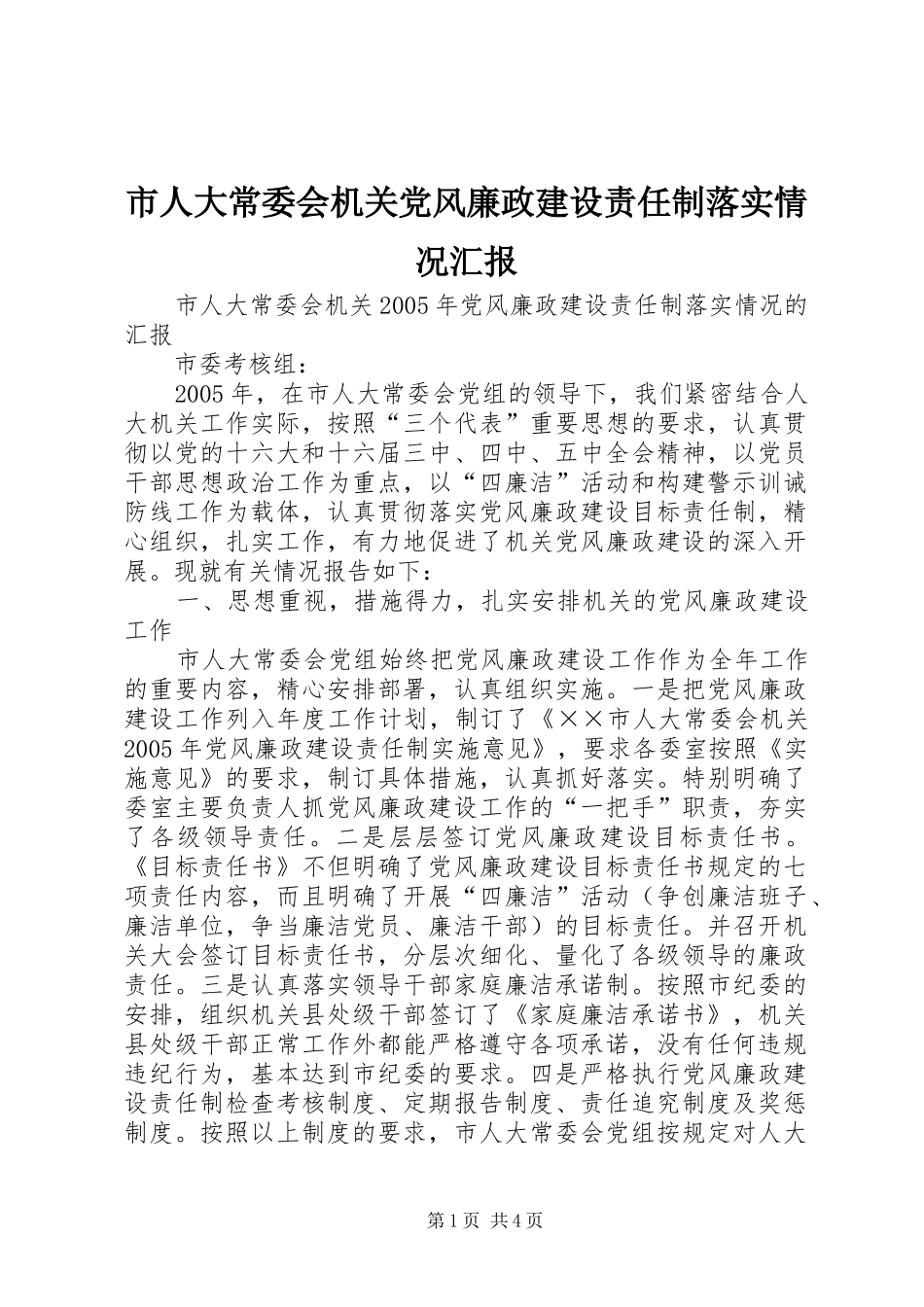 2024年市人大常委会机关党风廉政建设责任制落实情况汇报_第1页