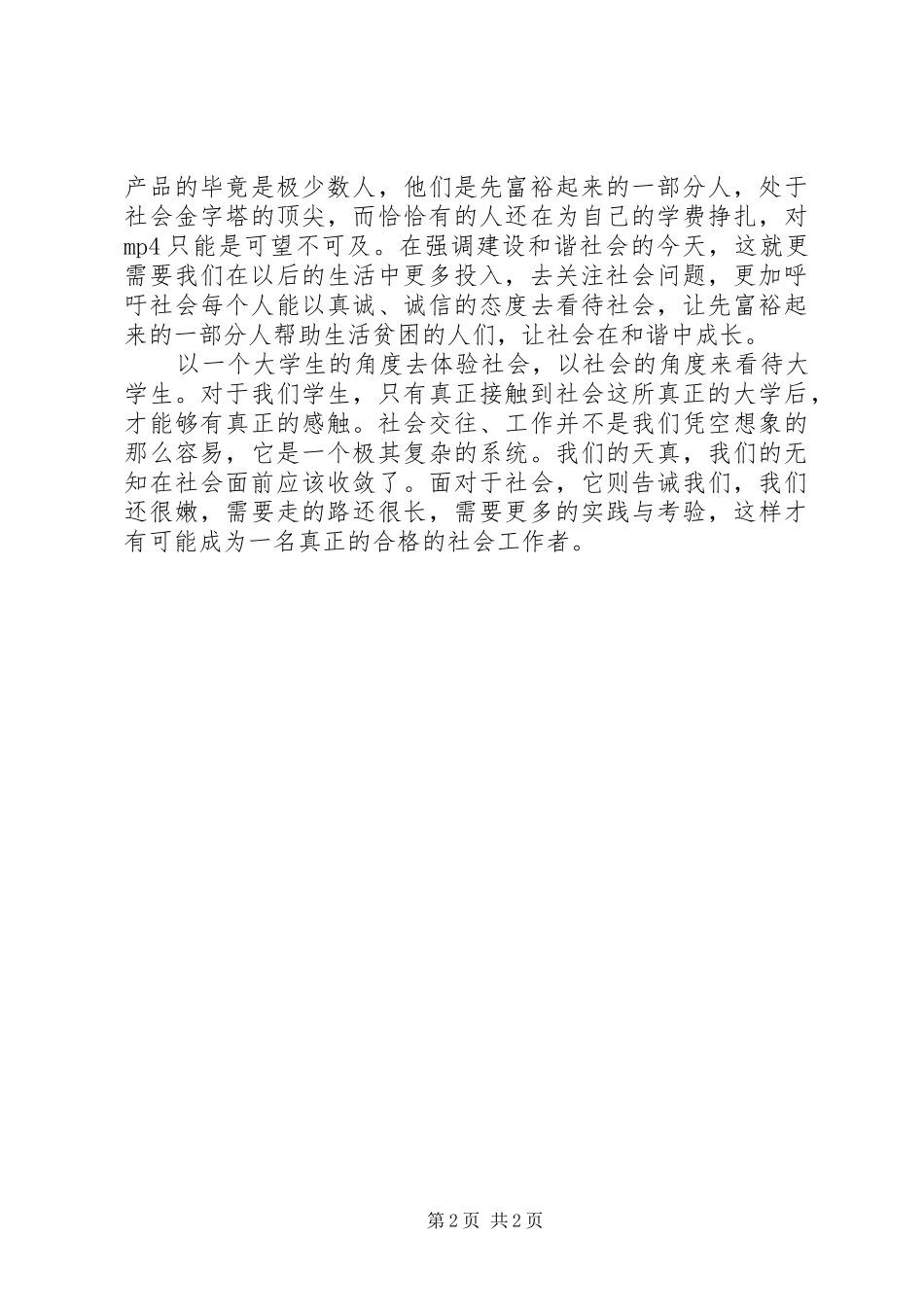 2024年市场调查的心得体会_第2页
