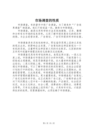 2024年市场调查的性质