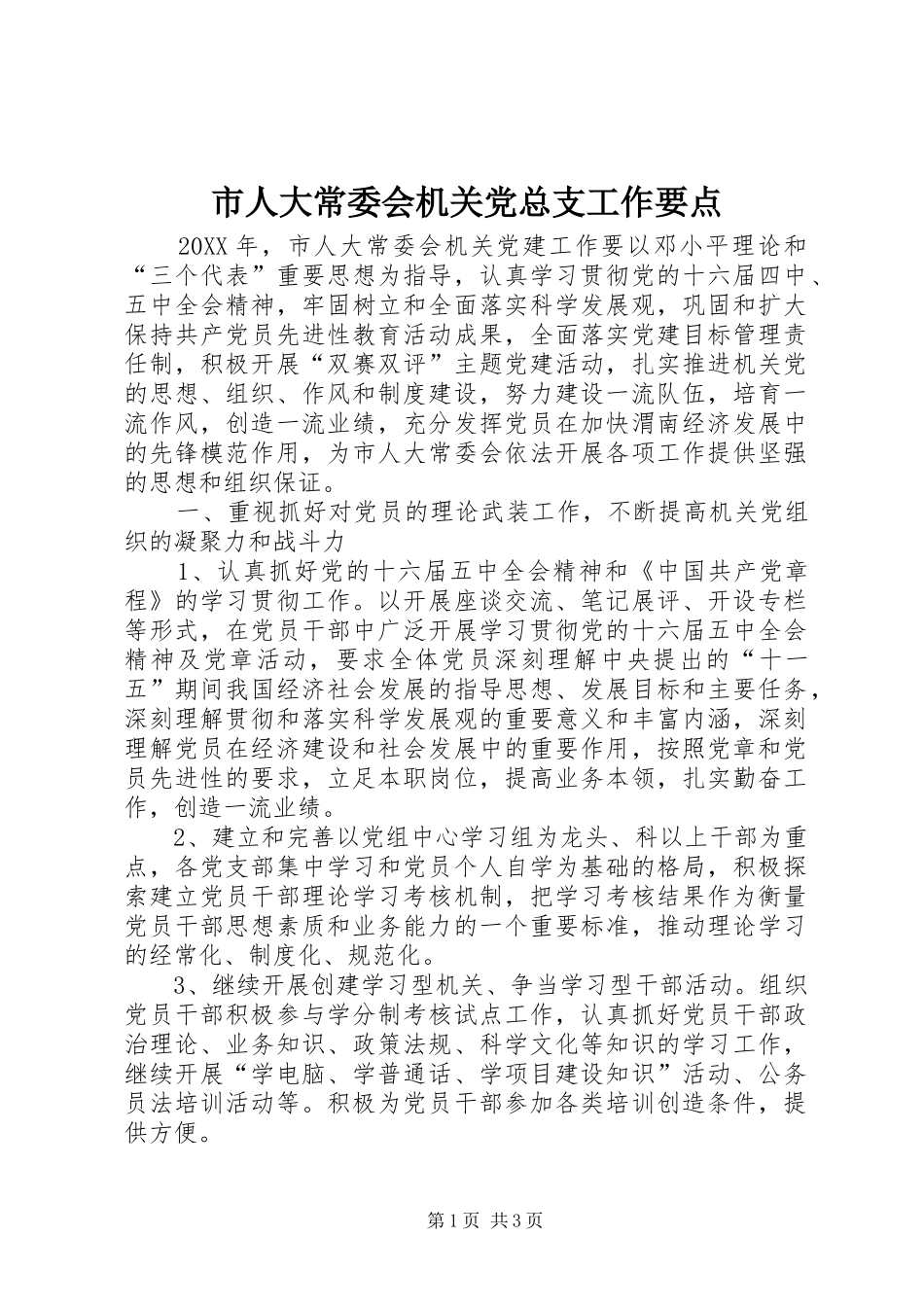 2024年市人大常委会机关党总支工作要点_第1页