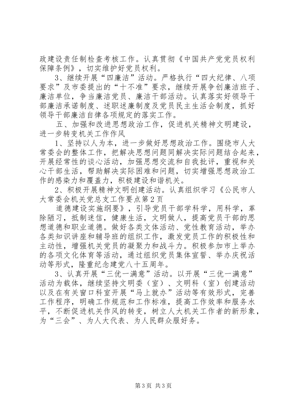 2024年市人大常委会机关党总支工作要点_第3页