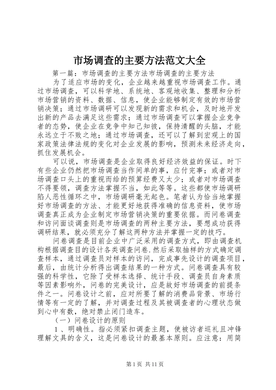 2024年市场调查的主要方法范文大全_第1页