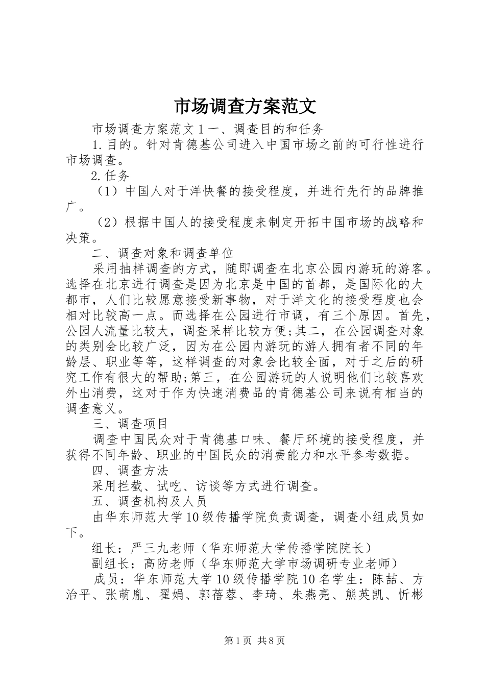 2024年市场调查方案范文_第1页