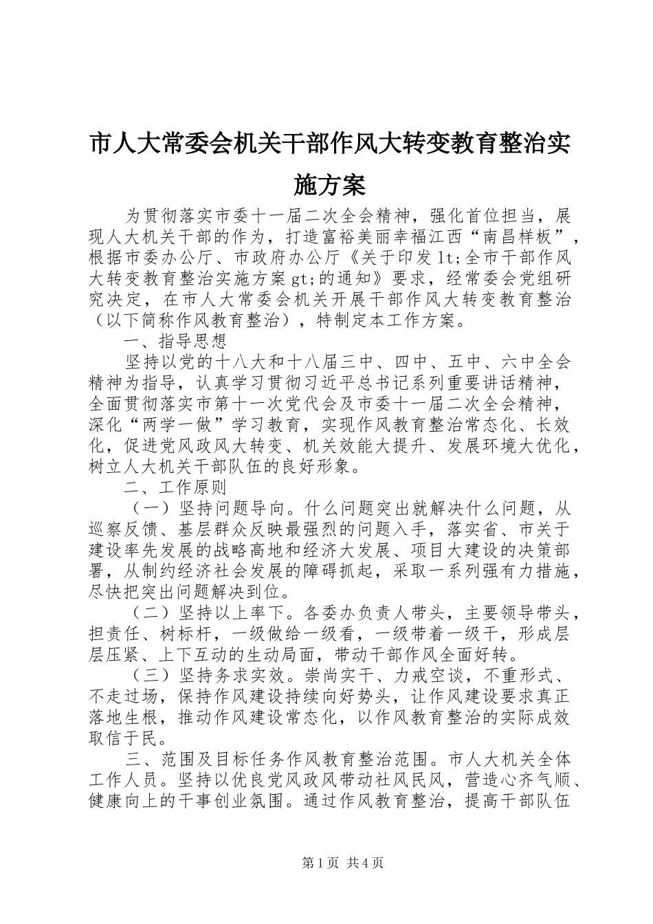 2024年市人大常委会机关干部作风大转变教育整治实施方案_第1页