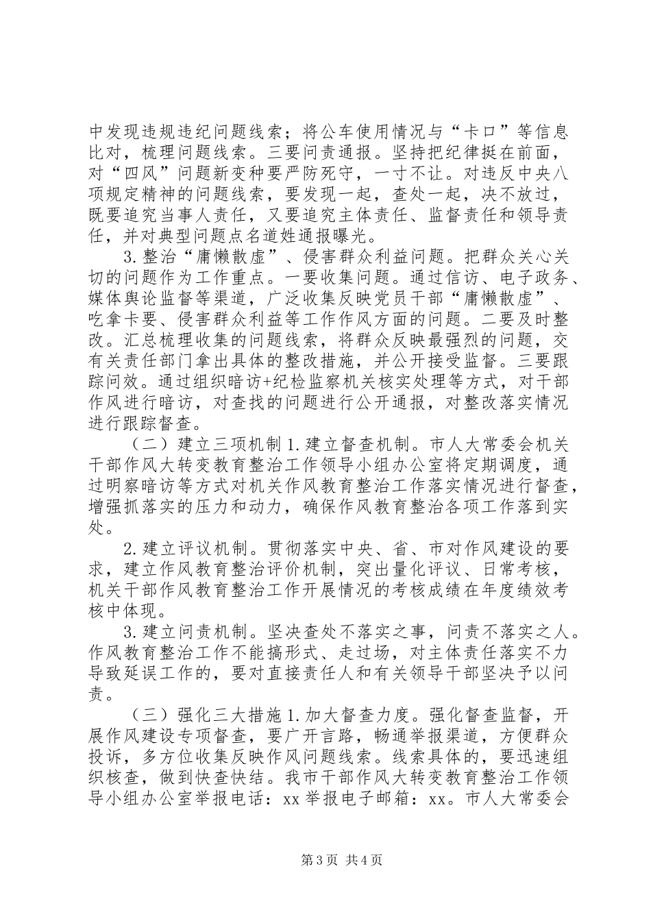 2024年市人大常委会机关干部作风大转变教育整治实施方案_第3页