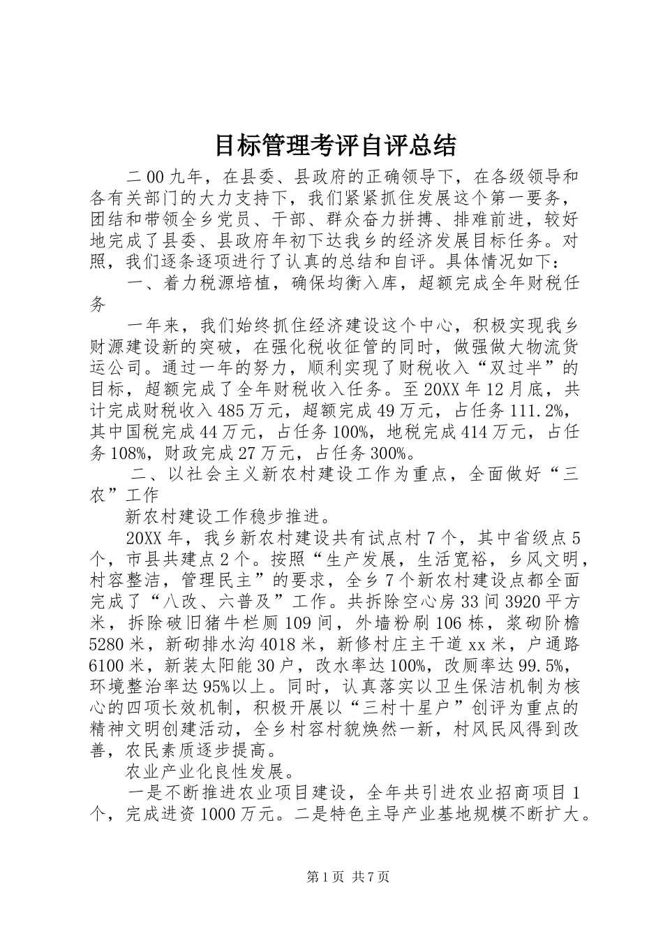 2024年目标管理考评自评总结_第1页