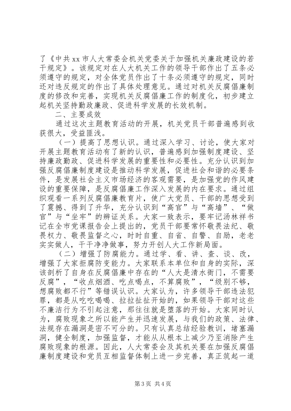 2024年市人大常委会机关开展加强制度建设坚持廉政勤政促进科学发展主题教育活动总结_第3页