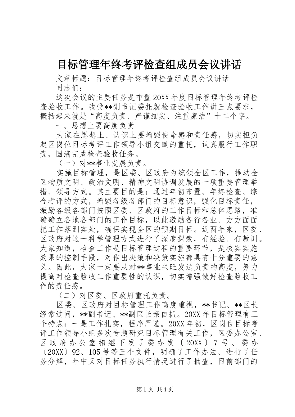 2024年目标管理年终考评检查组成员会议致辞_第1页