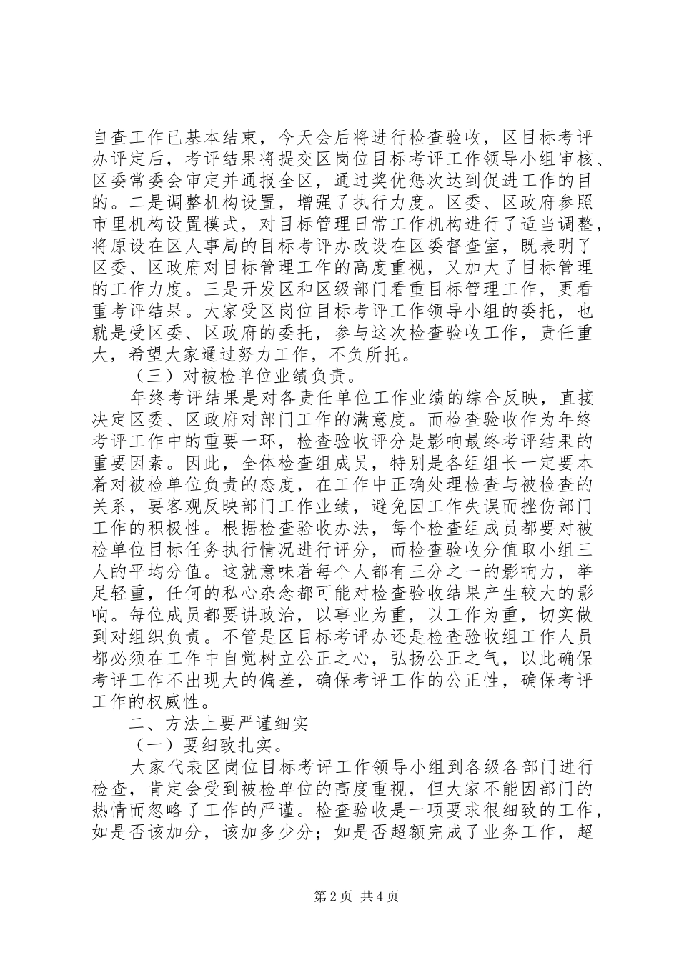 2024年目标管理年终考评检查组成员会议致辞_第2页