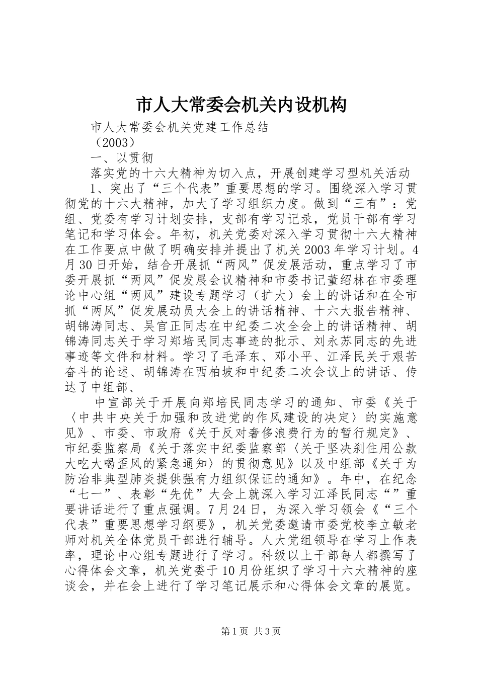 2024年市人大常委会机关内设机构_第1页