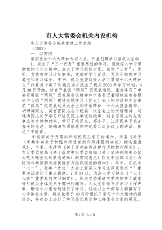 2024年市人大常委会机关内设机构