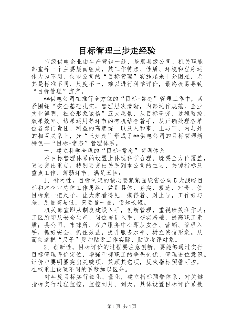 2024年目标管理三步走经验_第1页