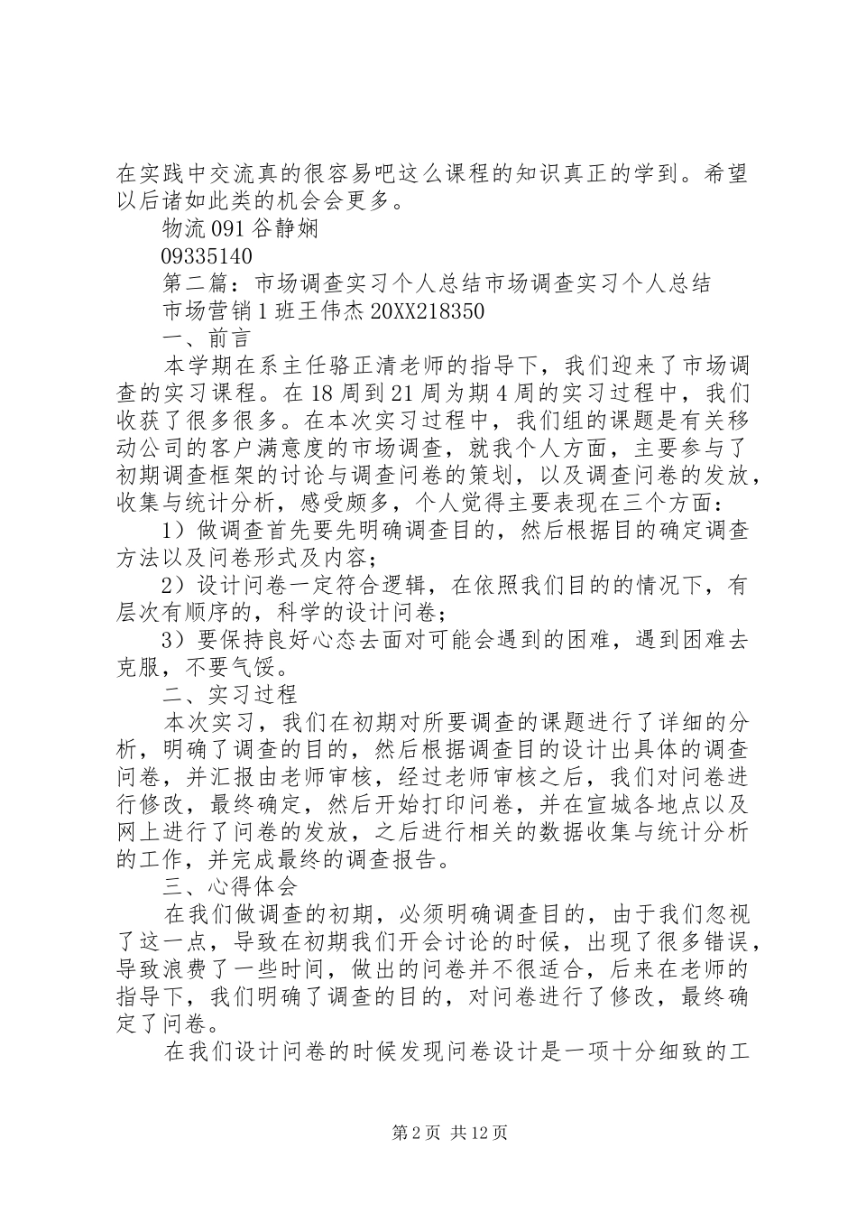 2024年市场调查个人总结_第2页