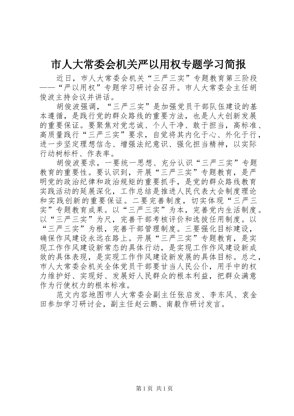 2024年市人大常委会机关严以用权专题学习简报_第1页