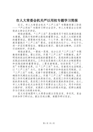 2024年市人大常委会机关严以用权专题学习简报