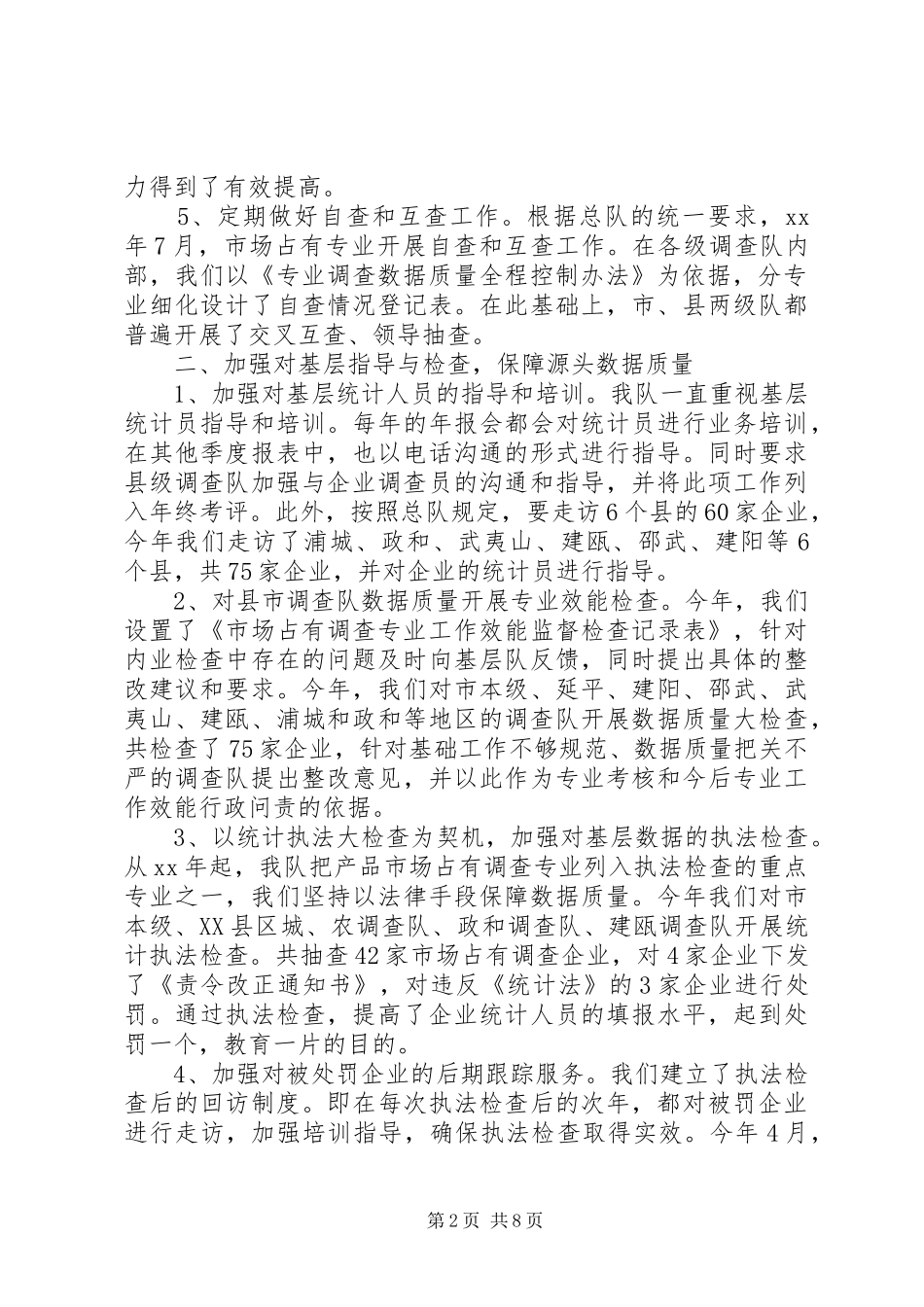 2024年市场调查工作总结_第2页