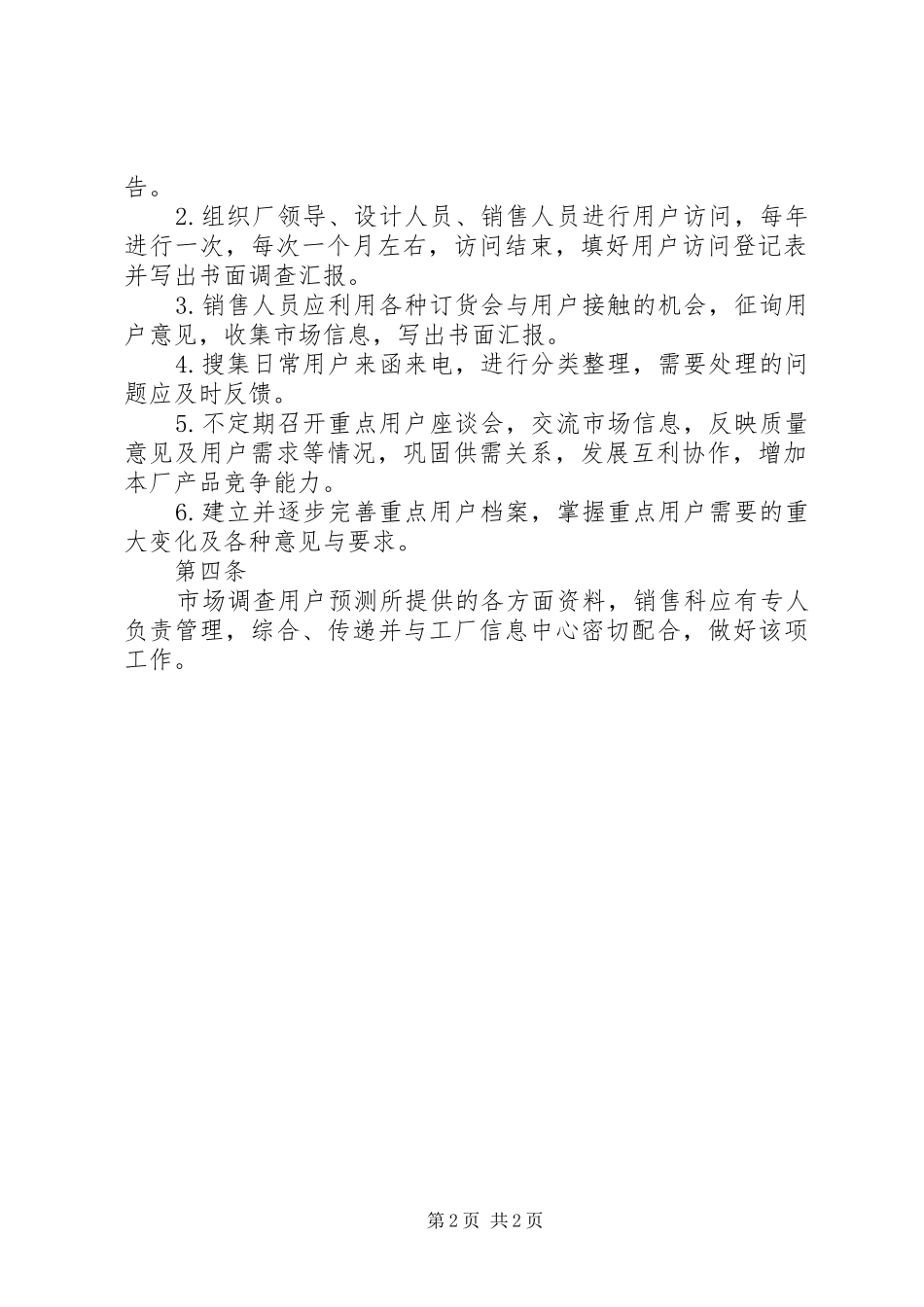 2024年市场调查及预测工作管理制度_第2页