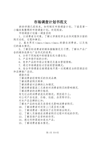 2024年市场调查计划书范文