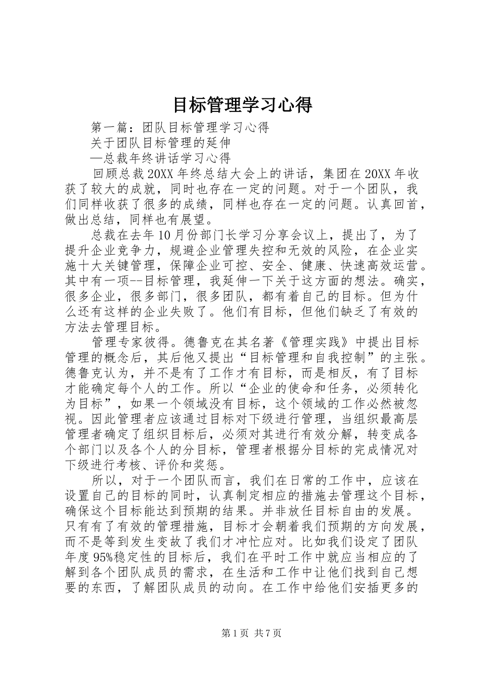 2024年目标管理学习心得_第1页