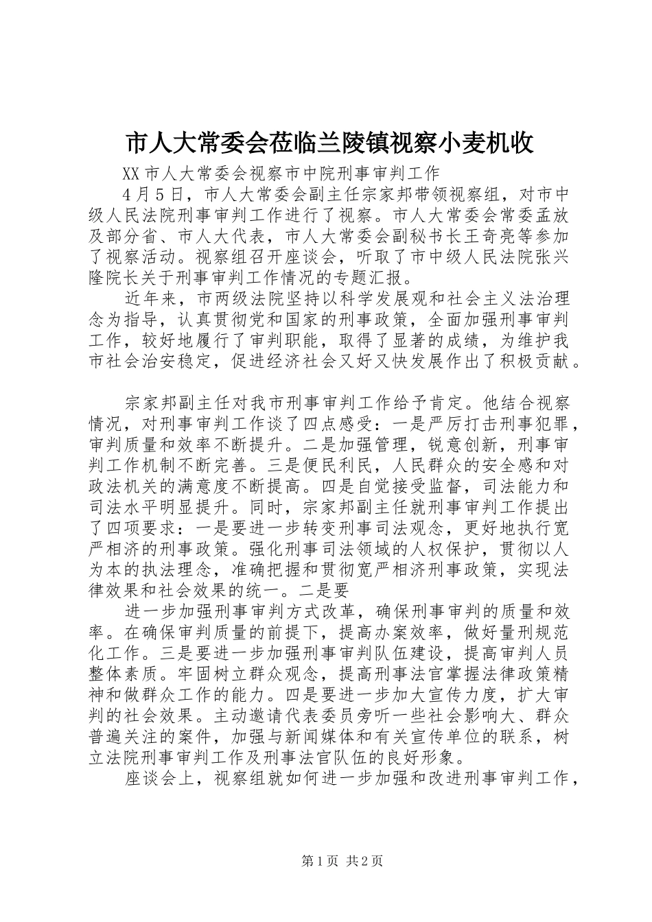 2024年市人大常委会莅临兰陵镇视察小麦机收_第1页