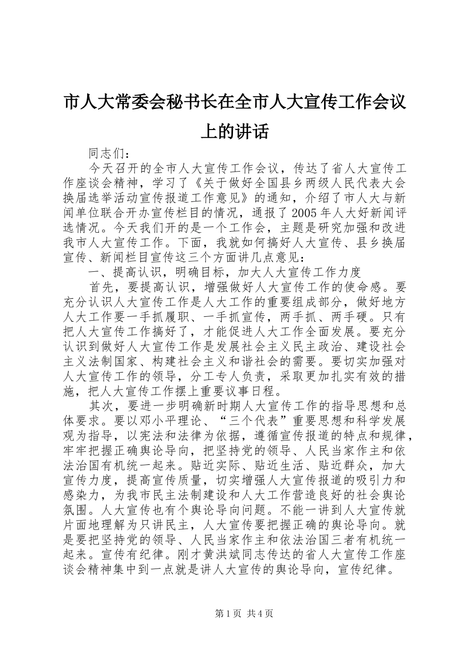 2024年市人大常委会秘书长在全市人大宣传工作会议上的致辞_第1页