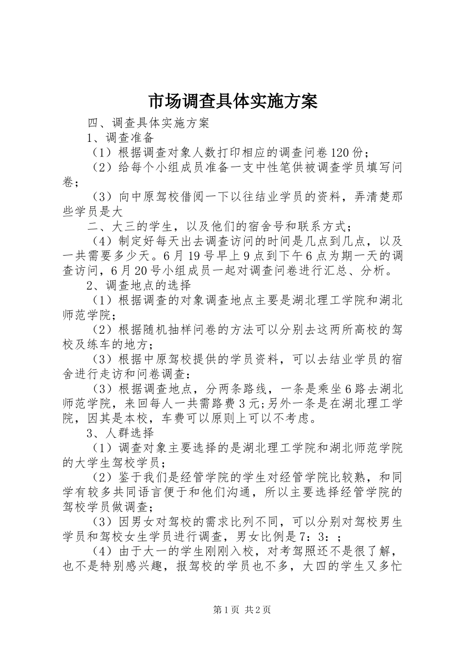 2024年市场调查具体实施方案_第1页