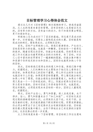 2024年目标管理学习心得体会范文