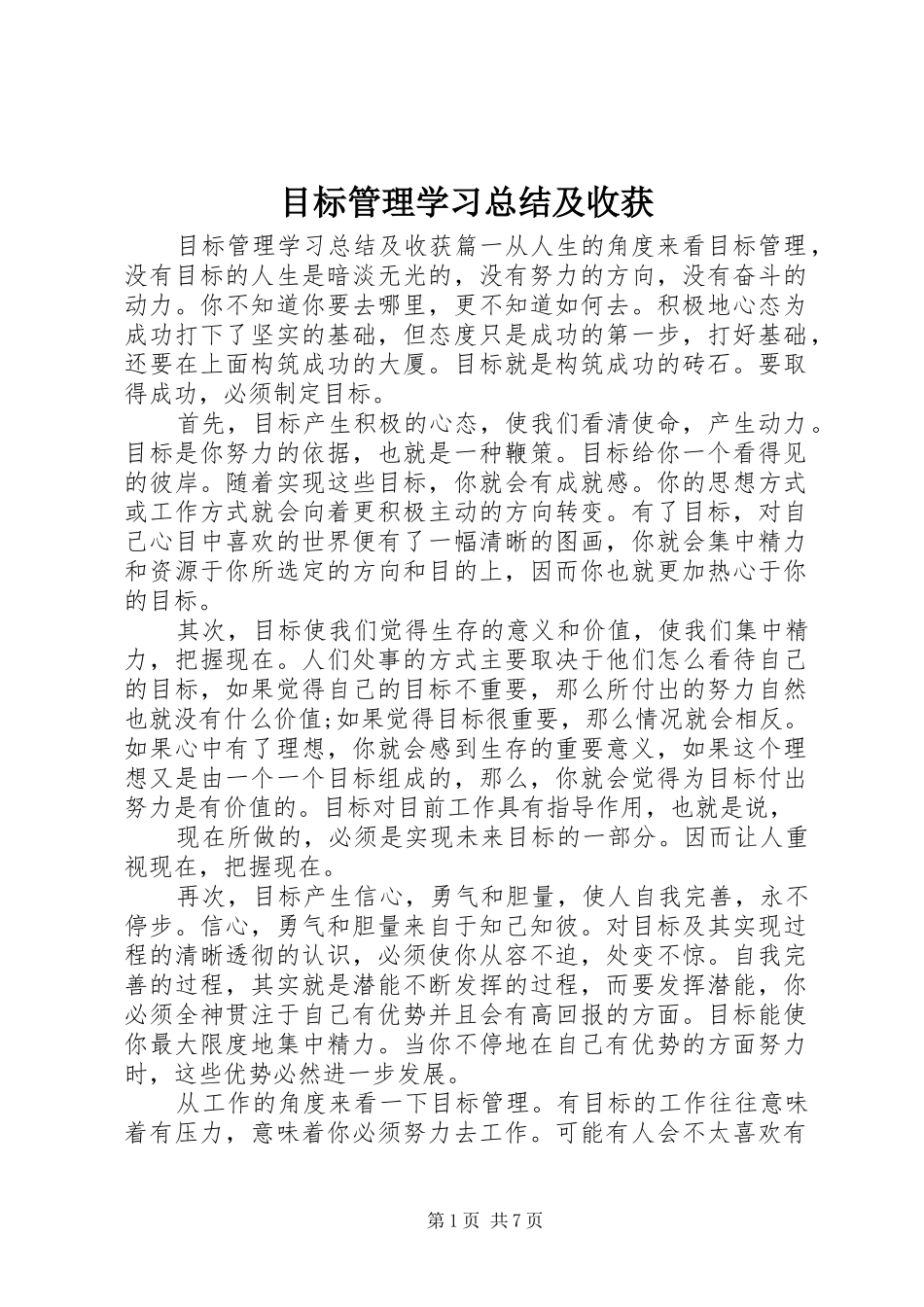 2024年目标管理学习总结及收获_第1页