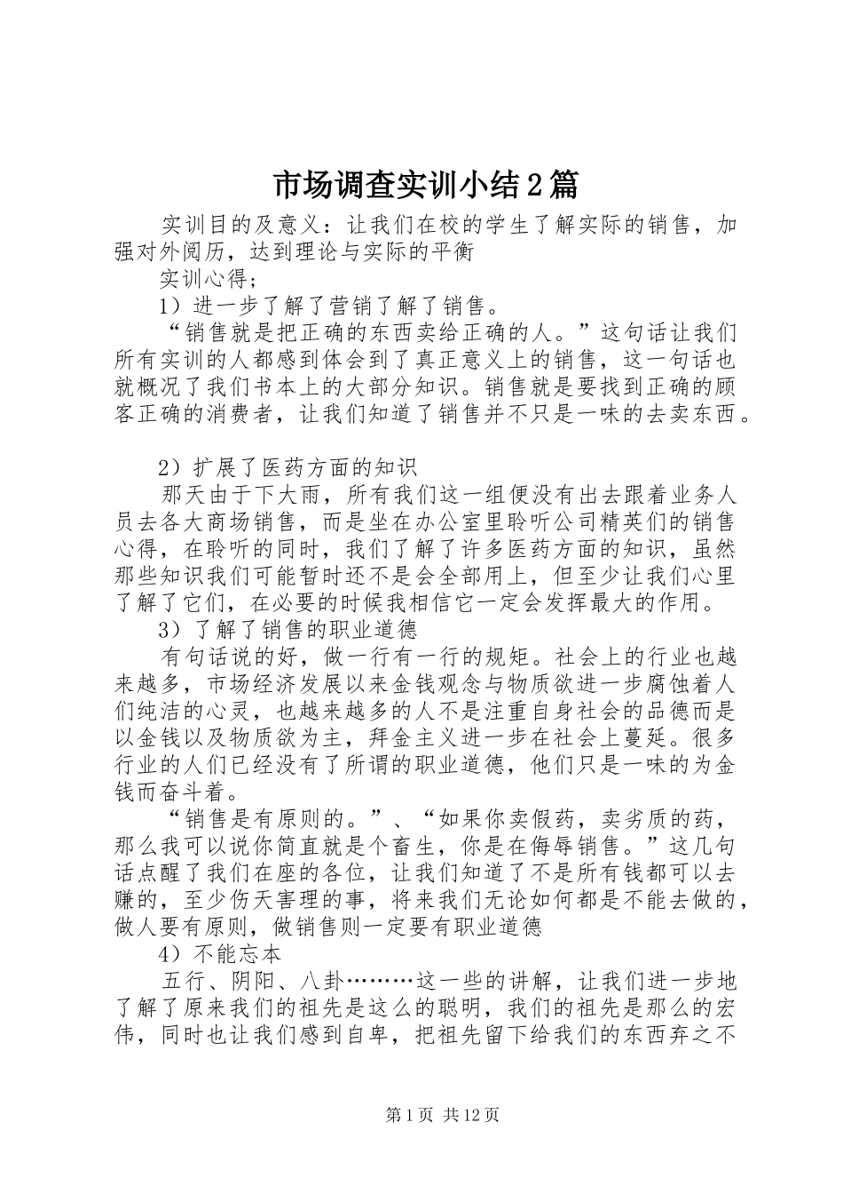 2024年市场调查实训小结篇_第1页