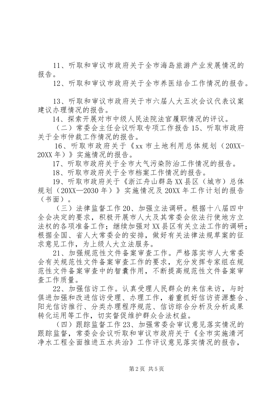 2024年市人大常委会年度工作要点_第2页