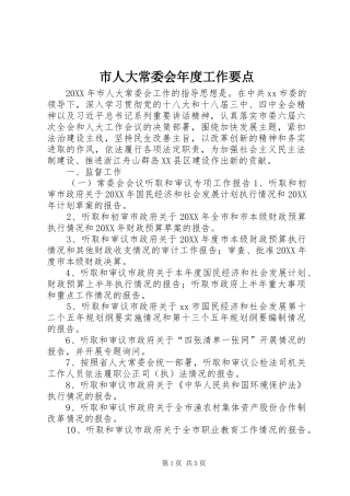 2024年市人大常委会年度工作要点