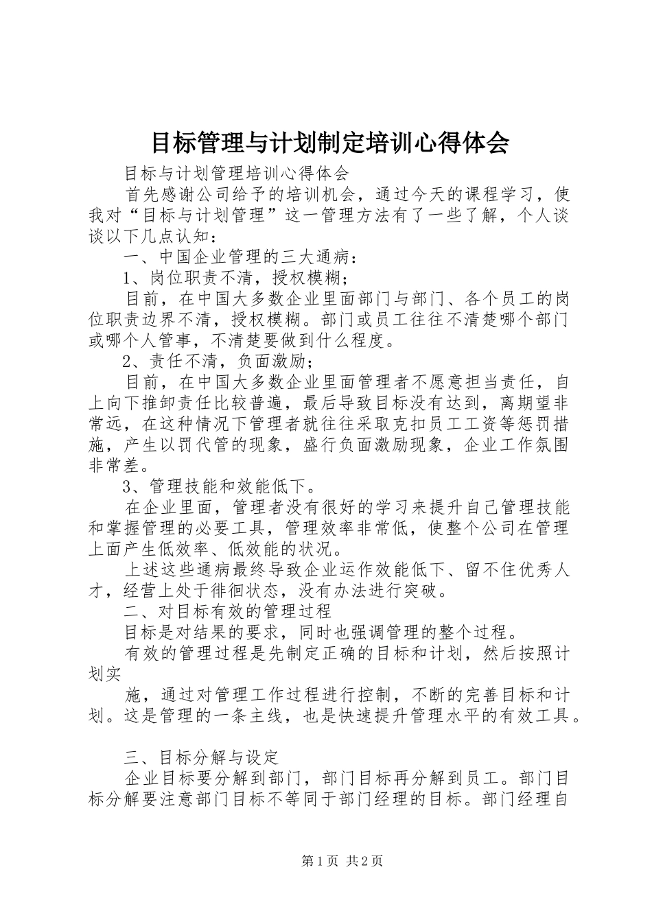2024年目标管理与计划制定培训心得体会_第1页