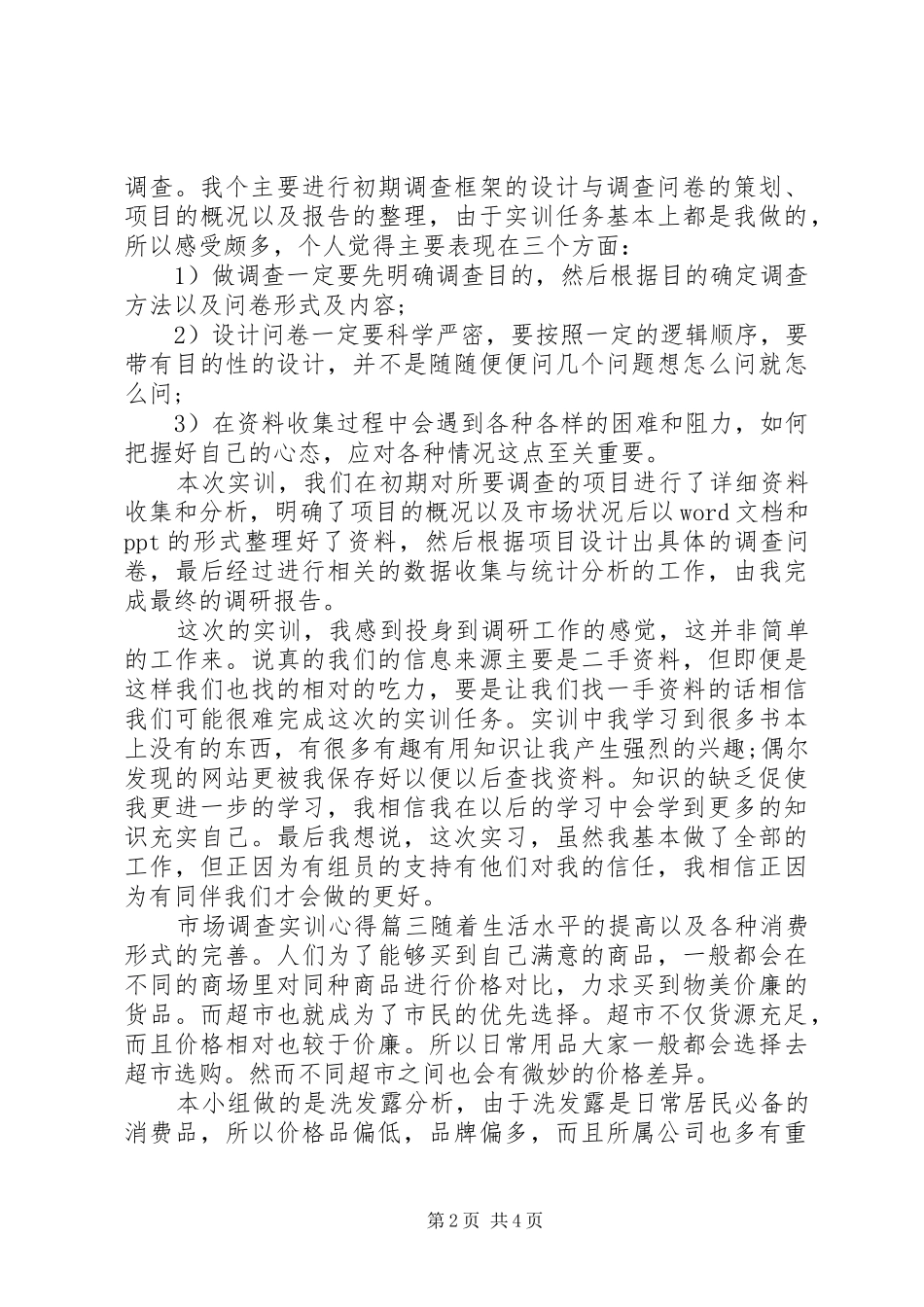2024年市场调查实训心得及收获_第2页