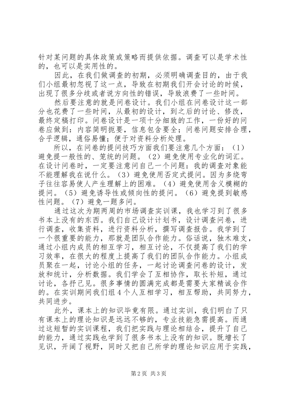 2024年市场调查实训总结_第2页