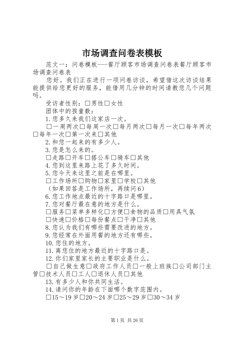 2024年市场调查问卷表模板_第1页