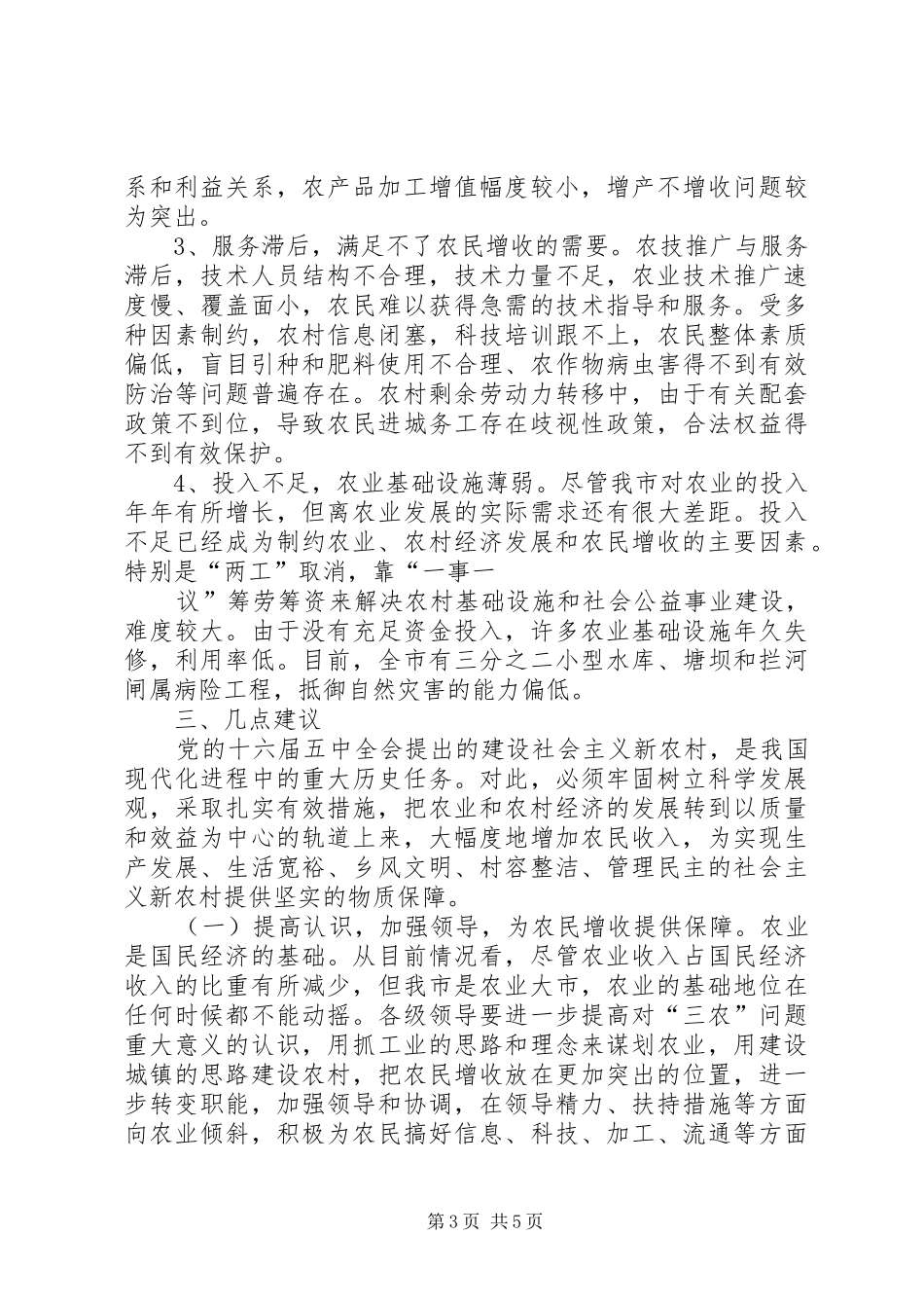 2024年市人大常委会农经委关于农民增收情况的调查_第3页