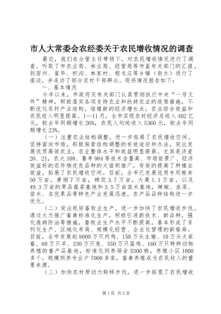 2024年市人大常委会农经委关于农民增收情况的调查