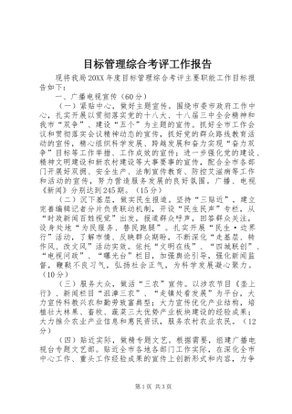 2024年目标管理综合考评工作报告