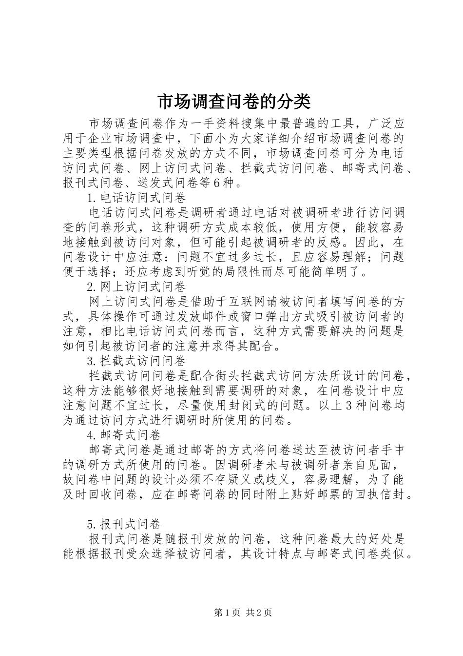 2024年市场调查问卷的分类_第1页