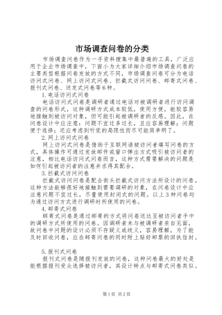 2024年市场调查问卷的分类