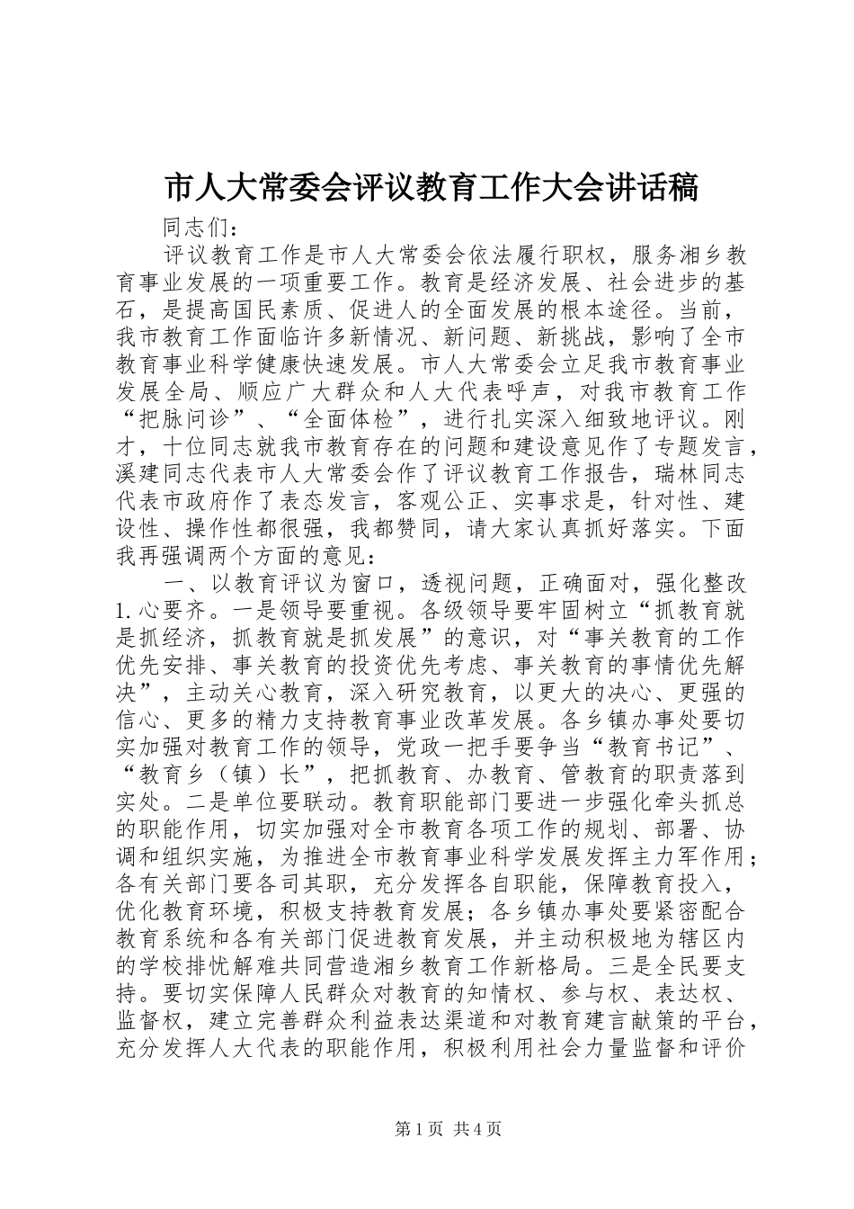 2024年市人大常委会评议教育工作大会致辞稿_第1页