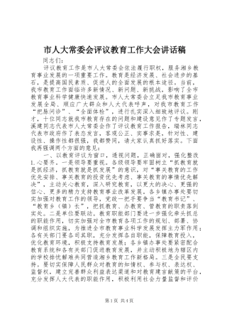 2024年市人大常委会评议教育工作大会致辞稿