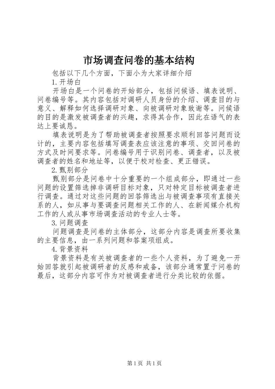 2024年市场调查问卷的基本结构_第1页