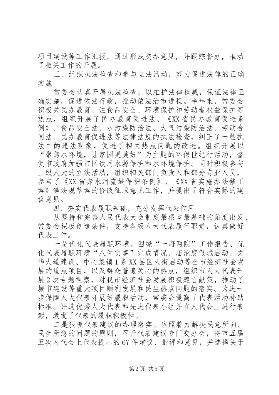 2024年市人大常委会上半年工作总结_第2页