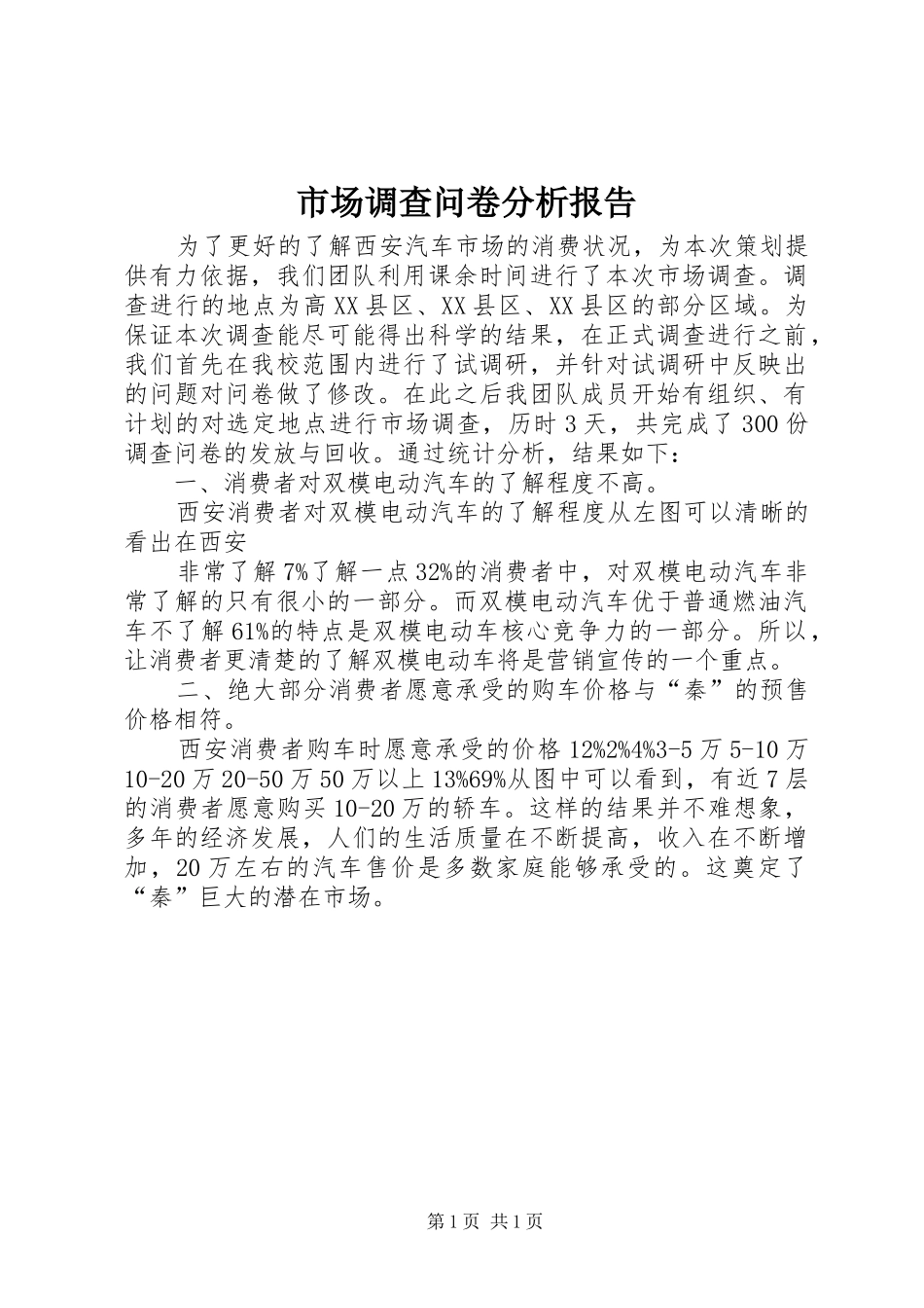 2024年市场调查问卷分析报告_第1页