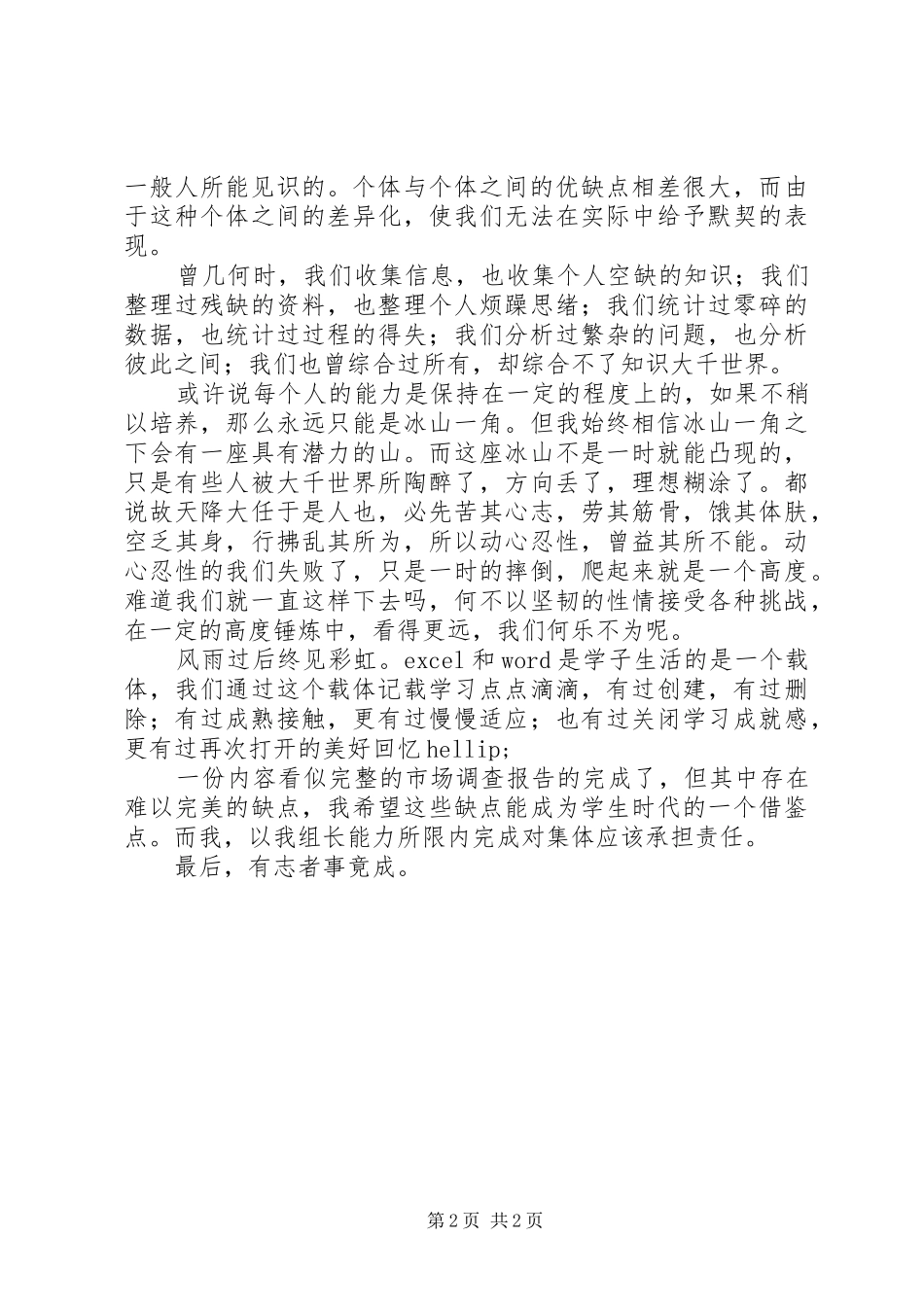 2024年市场调查心得体会_第2页