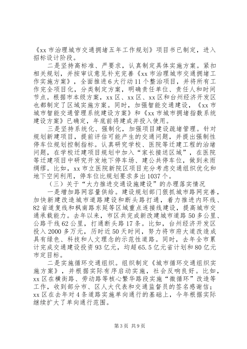 2024年市人大常委会市区交通治堵工作情况的调研报告_第3页