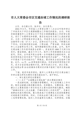 2024年市人大常委会市区交通治堵工作情况的调研报告