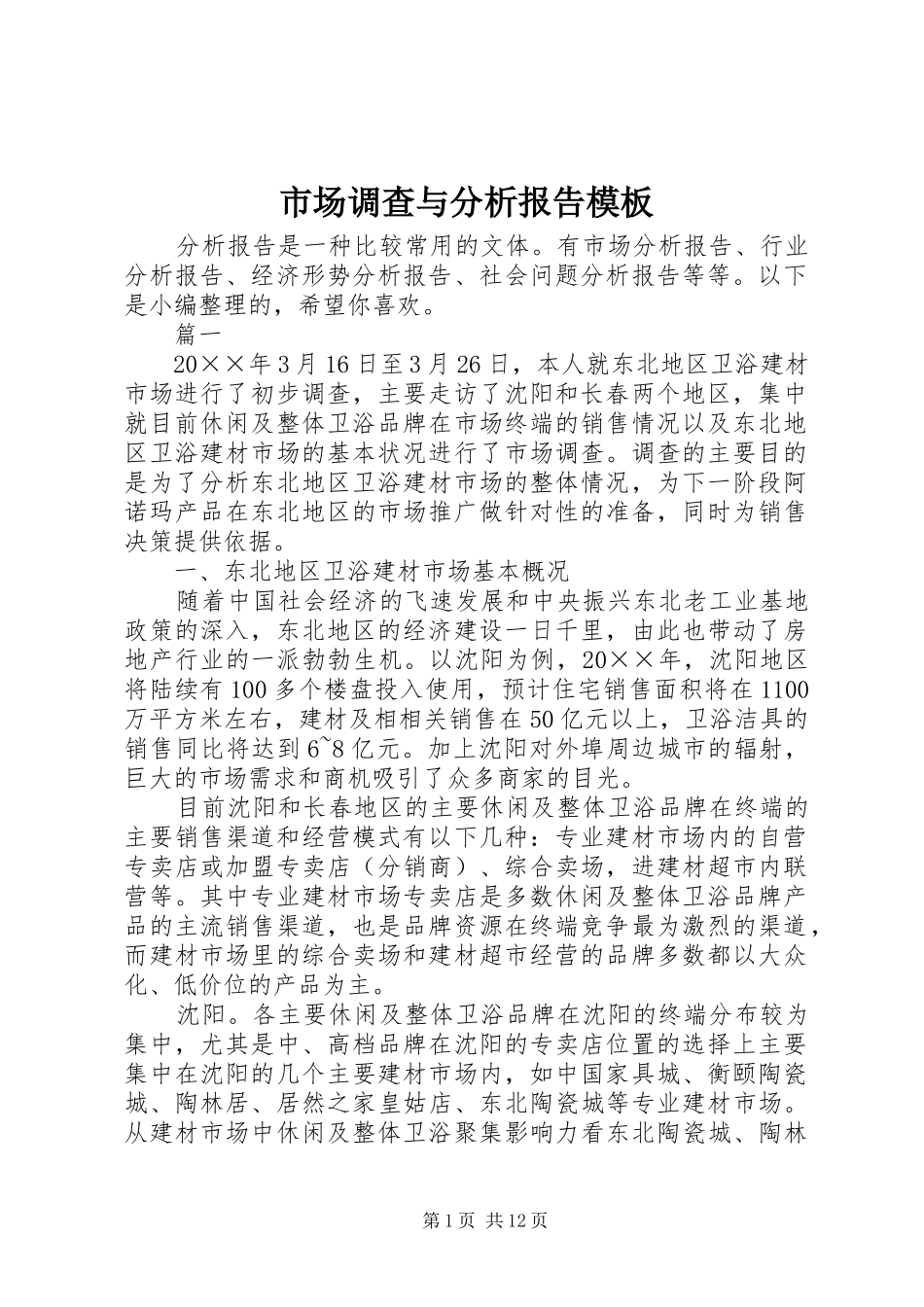 2024年市场调查与分析报告模板_第1页