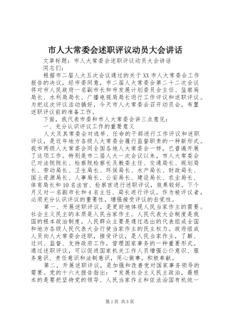 2024年市人大常委会述职评议动员大会致辞